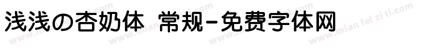 浅浅の杏奶体 常规字体转换